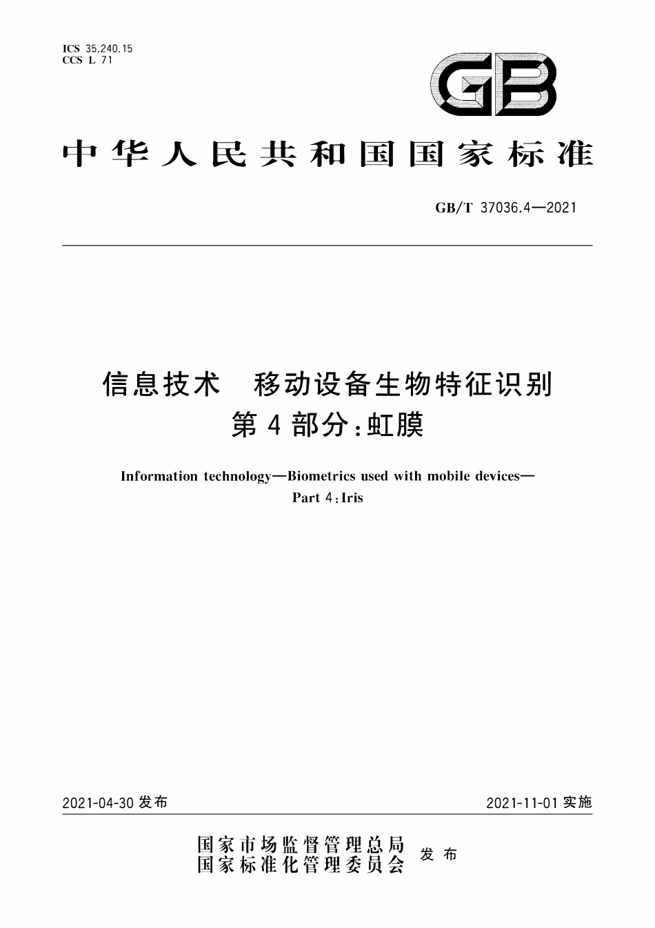 GBT 37036.4-2021 信息技术 移动设备生物特征识别 第4部分：虹膜.pdf_第1页