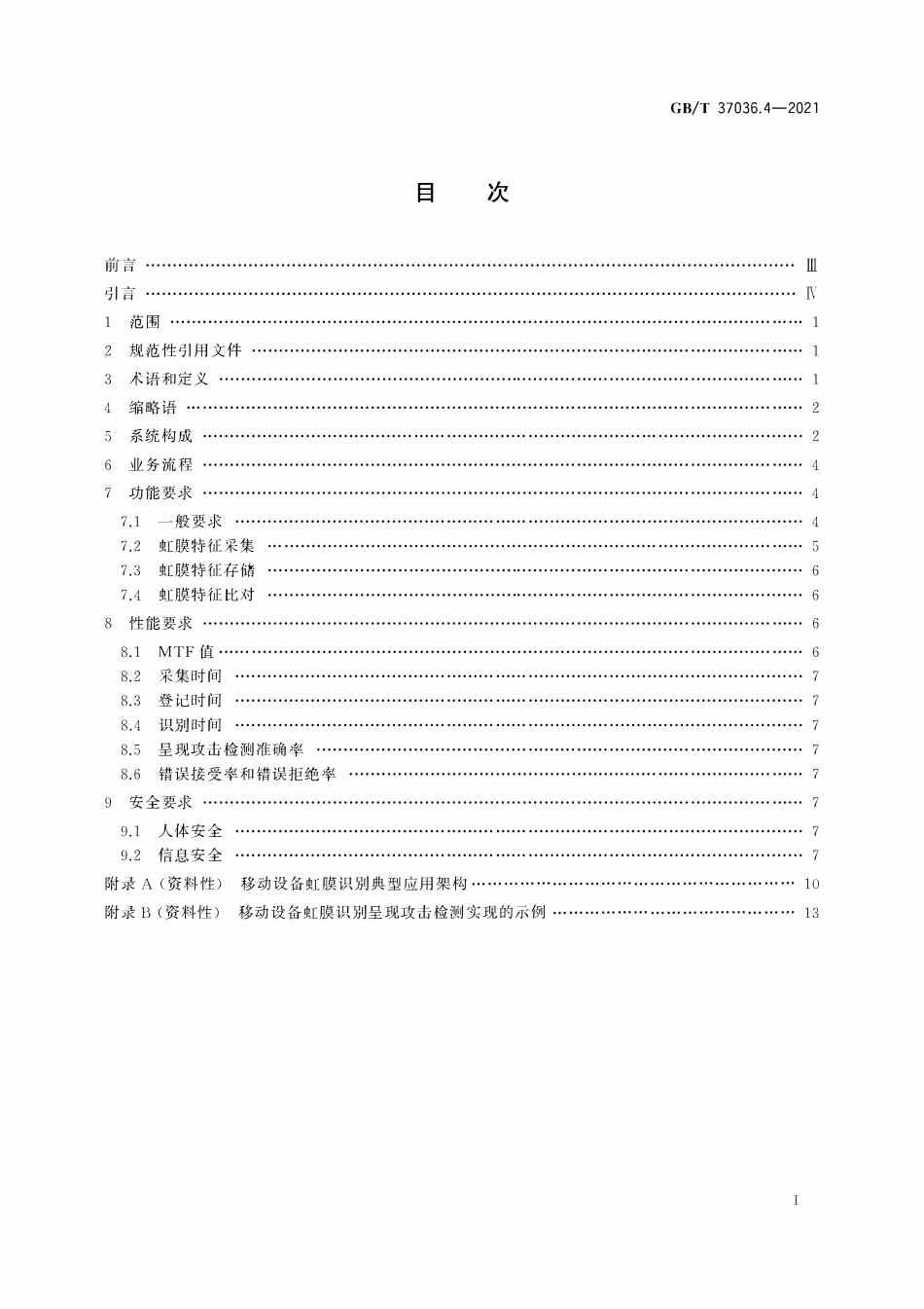 GBT 37036.4-2021 信息技术 移动设备生物特征识别 第4部分：虹膜.pdf_第2页