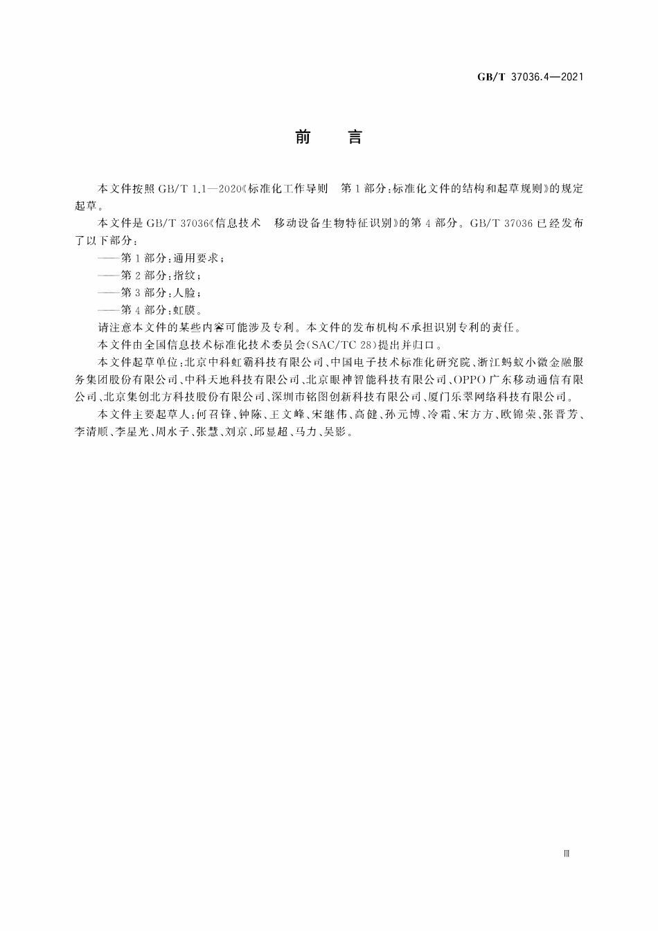 GBT 37036.4-2021 信息技术 移动设备生物特征识别 第4部分：虹膜.pdf_第3页