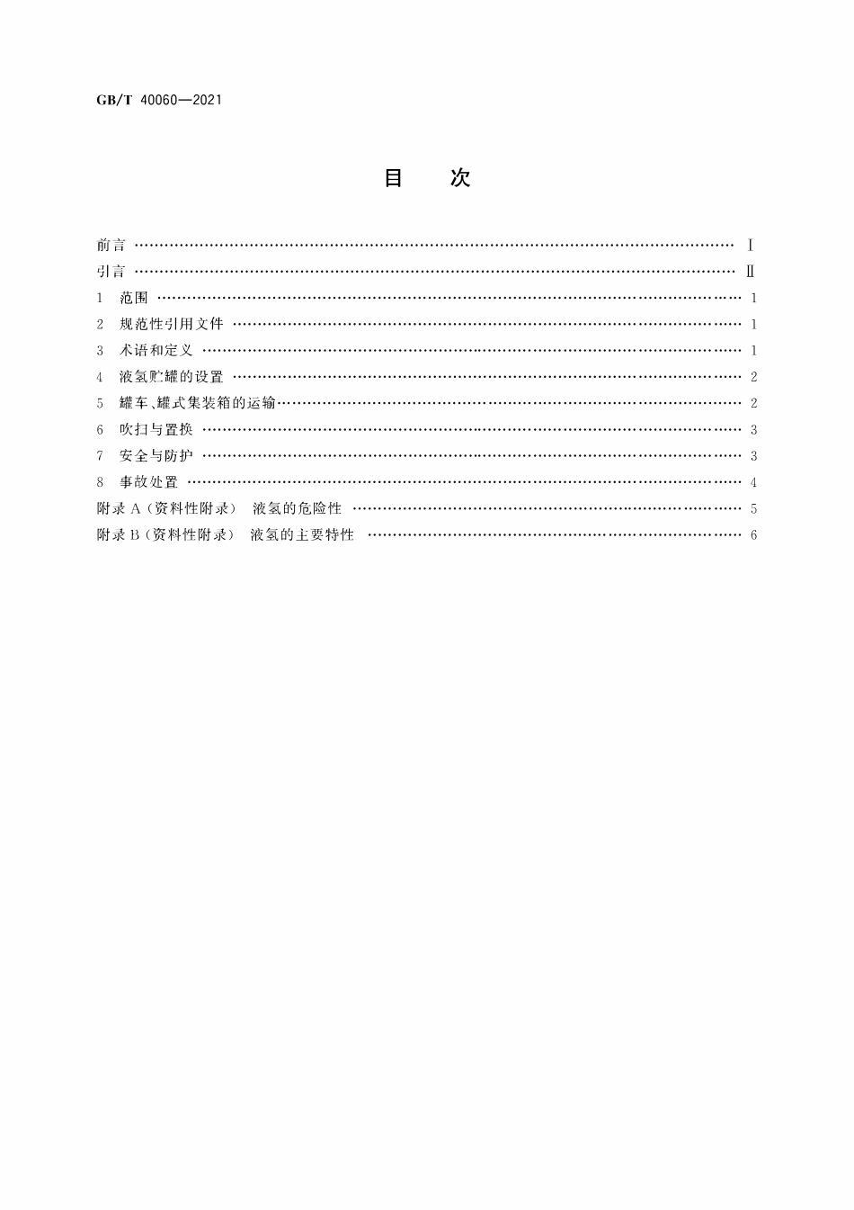 GBT 40060-2021 液氢贮存和运输技术要求.pdf_第2页