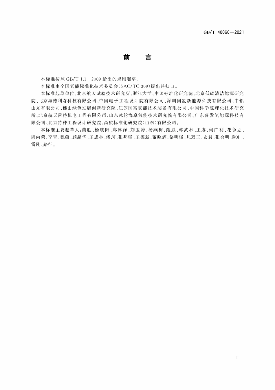 GBT 40060-2021 液氢贮存和运输技术要求.pdf_第3页