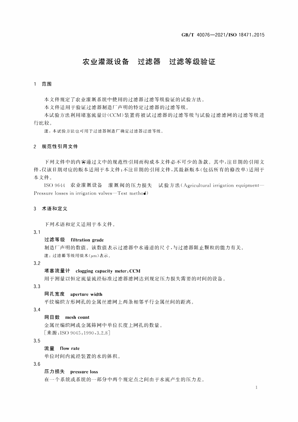 GBT 40076-2021 农业灌溉设备 过滤器 过滤等级验证.pdf_第3页
