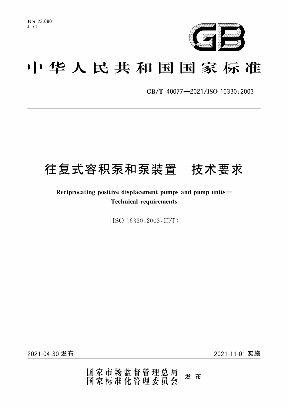GBT 40077-2021 往复式容积泵和泵装置 技术要求.pdf_第1页