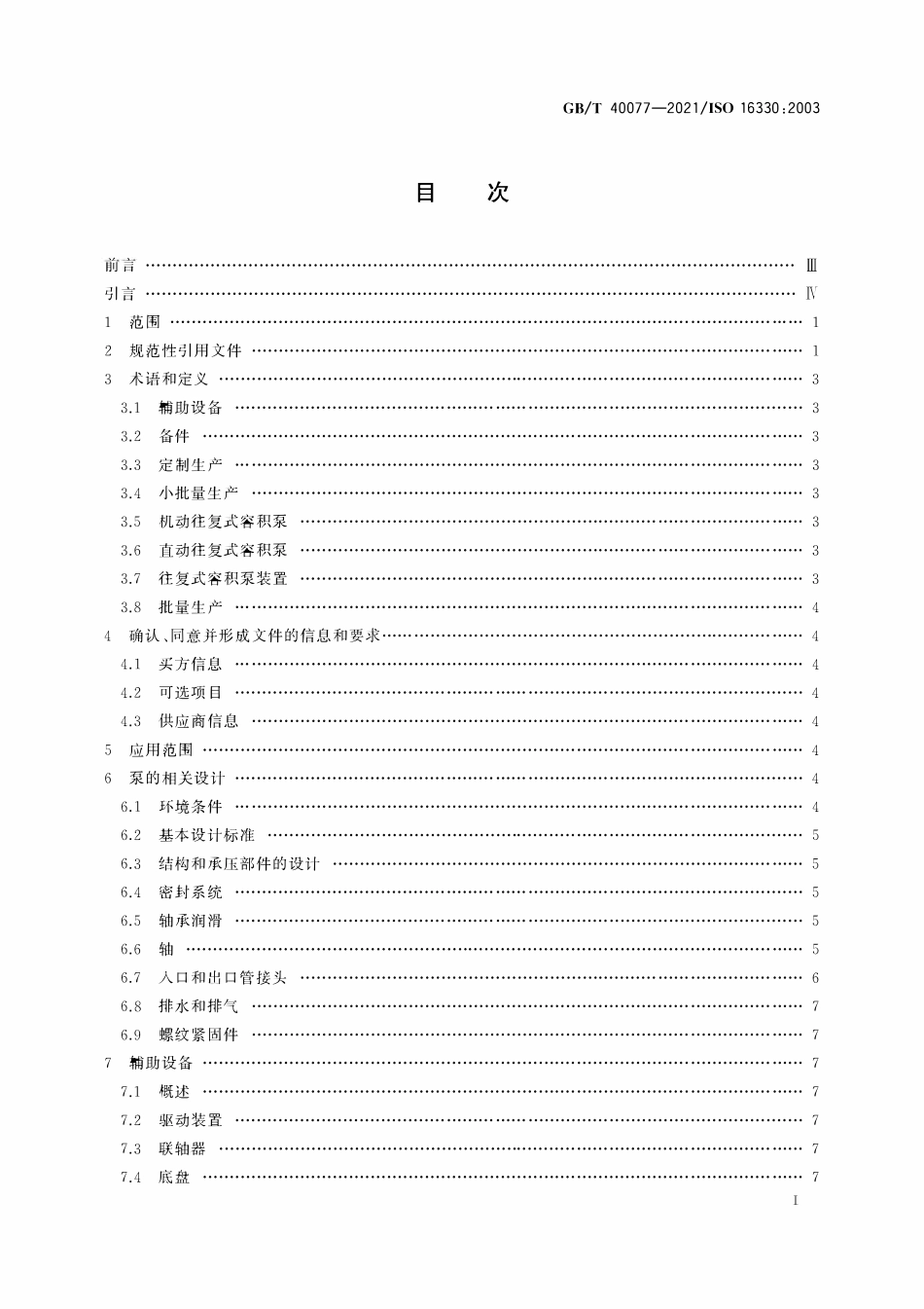 GBT 40077-2021 往复式容积泵和泵装置 技术要求.pdf_第2页