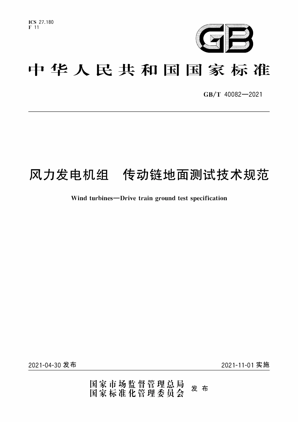 GBT 40082-2021 风力发电机组 传动链地面测试技术规范.pdf_第1页