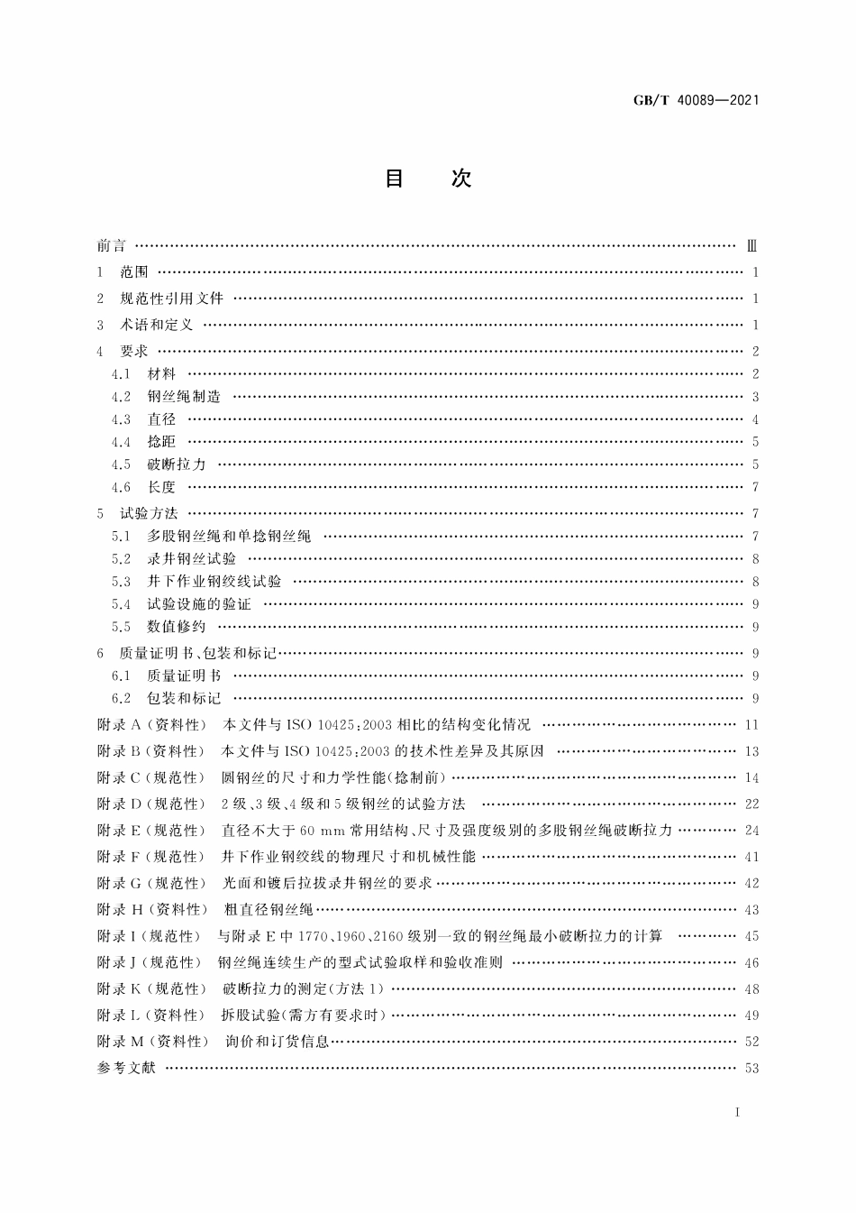 GBT 40089-2021 石油和天然气工业用钢丝绳 最低要求和验收条件.pdf_第2页