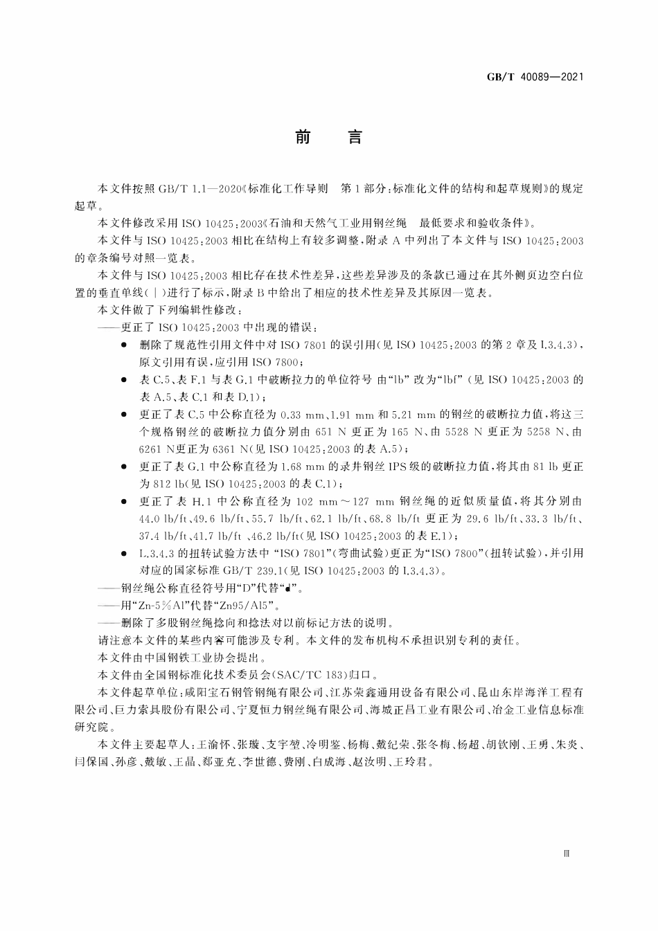GBT 40089-2021 石油和天然气工业用钢丝绳 最低要求和验收条件.pdf_第3页