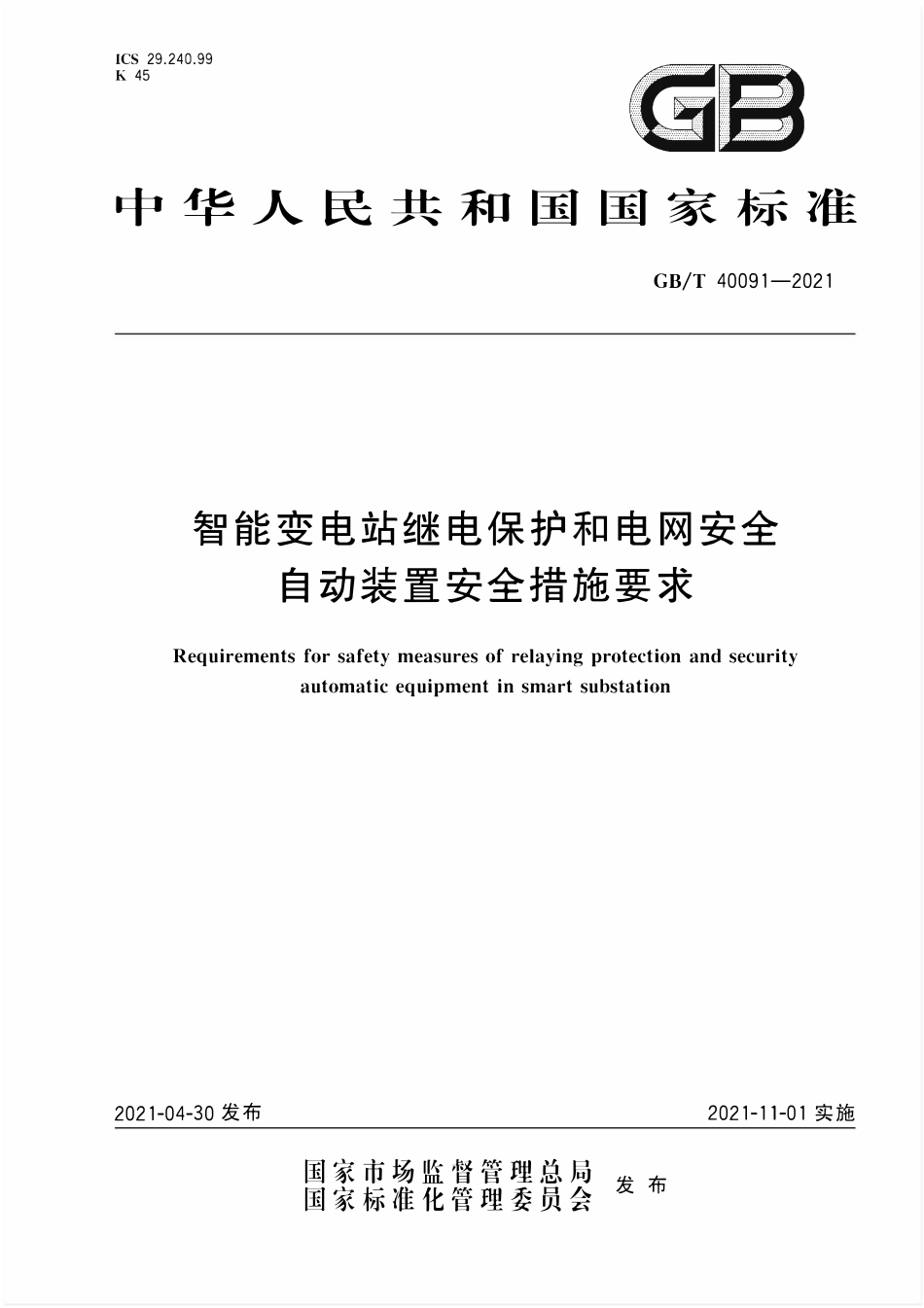 GBT 40091-2021 智能变电站继电保护和电网安全自动装置安全措施要求.pdf_第1页