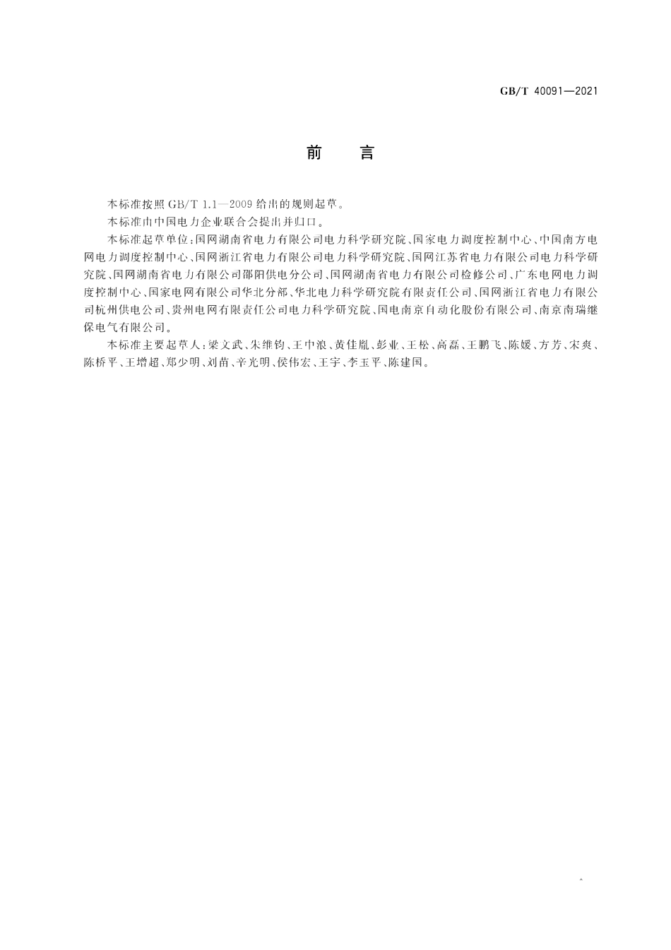 GBT 40091-2021 智能变电站继电保护和电网安全自动装置安全措施要求.pdf_第3页