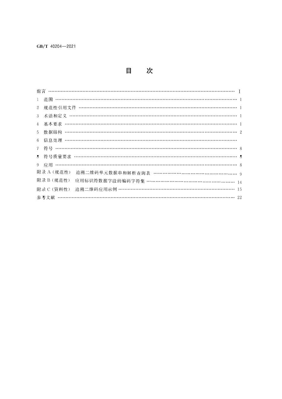 GBT 40204-2021 追溯二维码技术通则.pdf_第2页