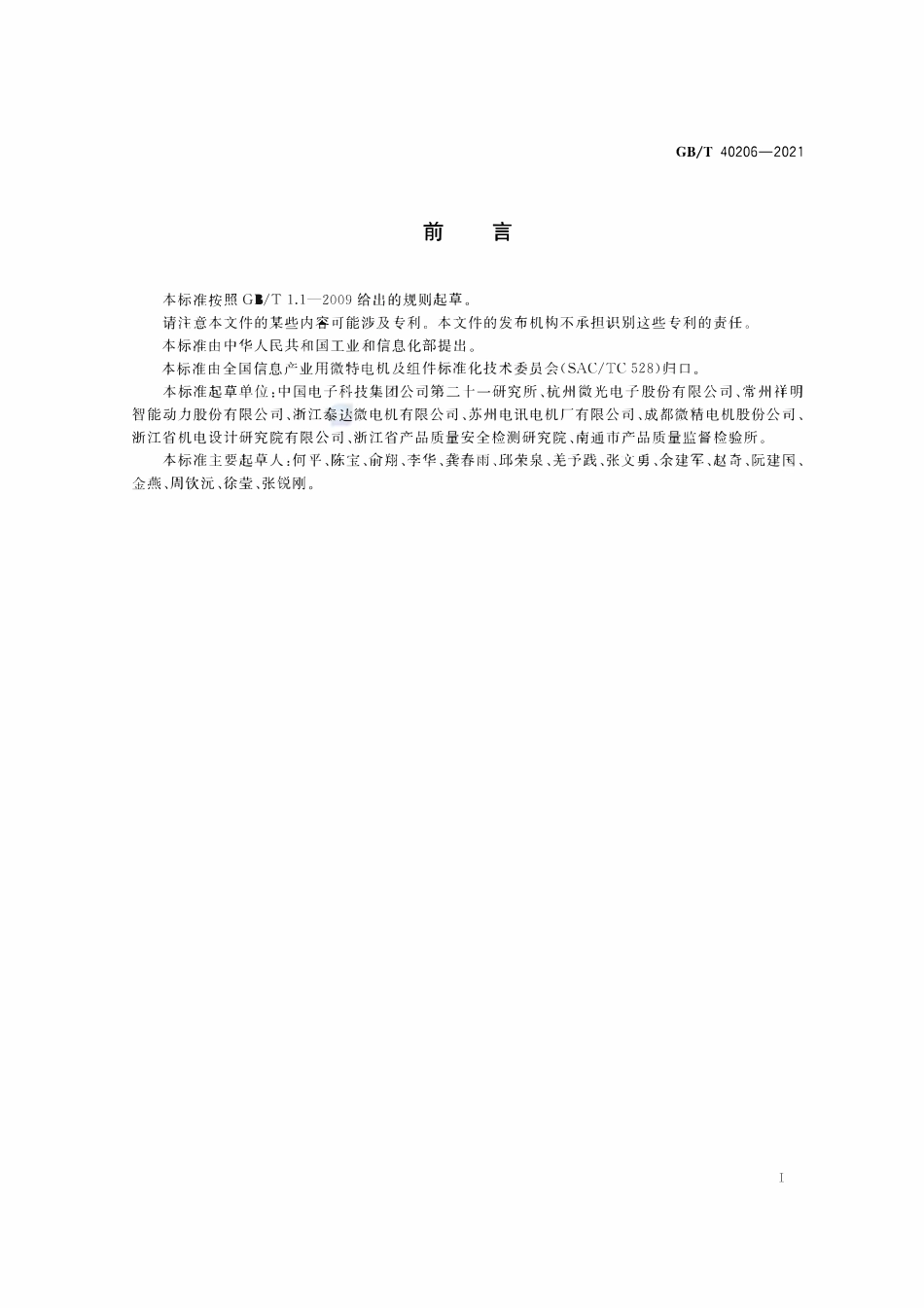 GBT 40206-2021 精密外转子轴流风机通用规范.pdf_第3页