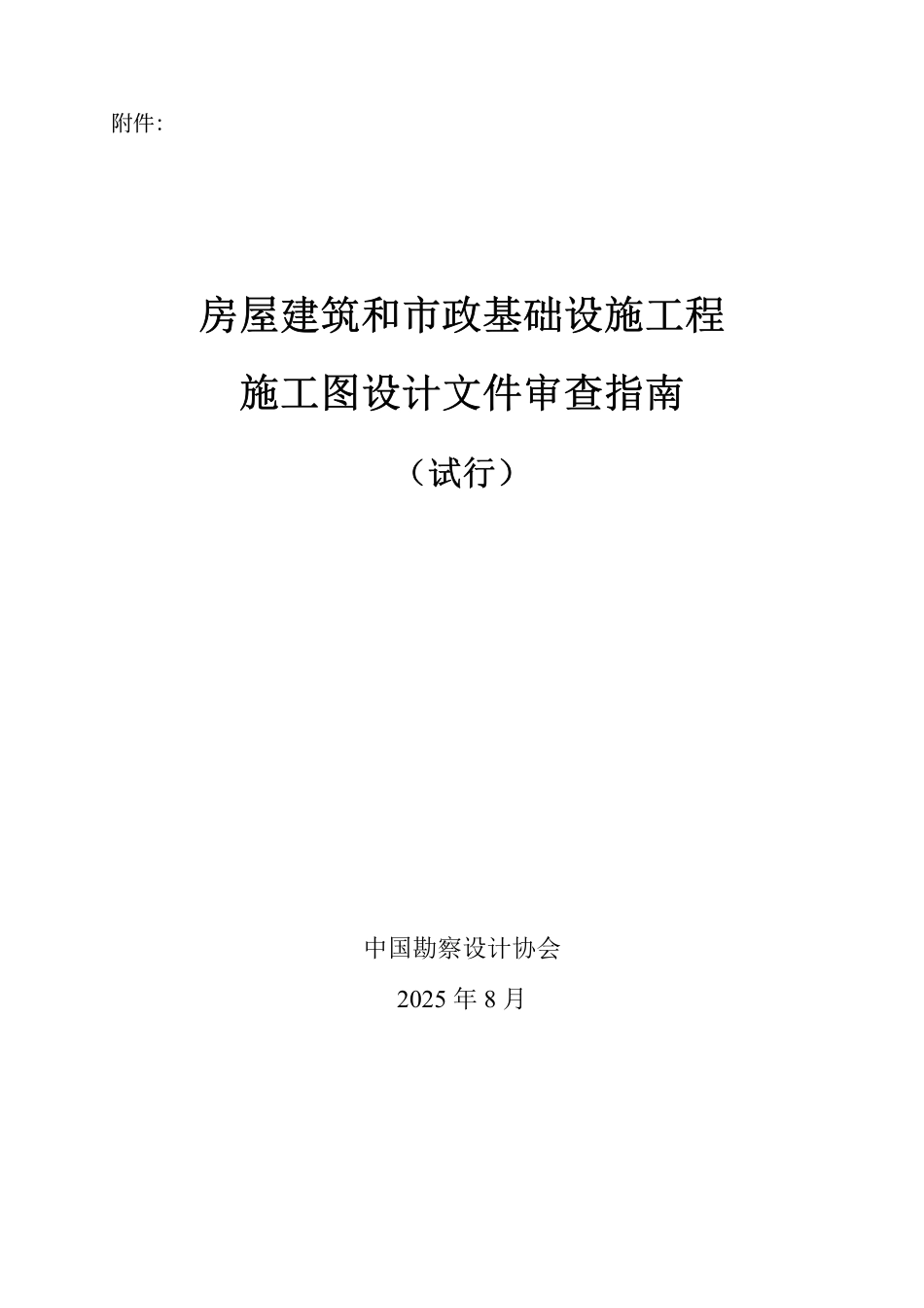 房屋建筑和市政基础设施工程施工图设计文件审查指南（试行）.pdf_第2页
