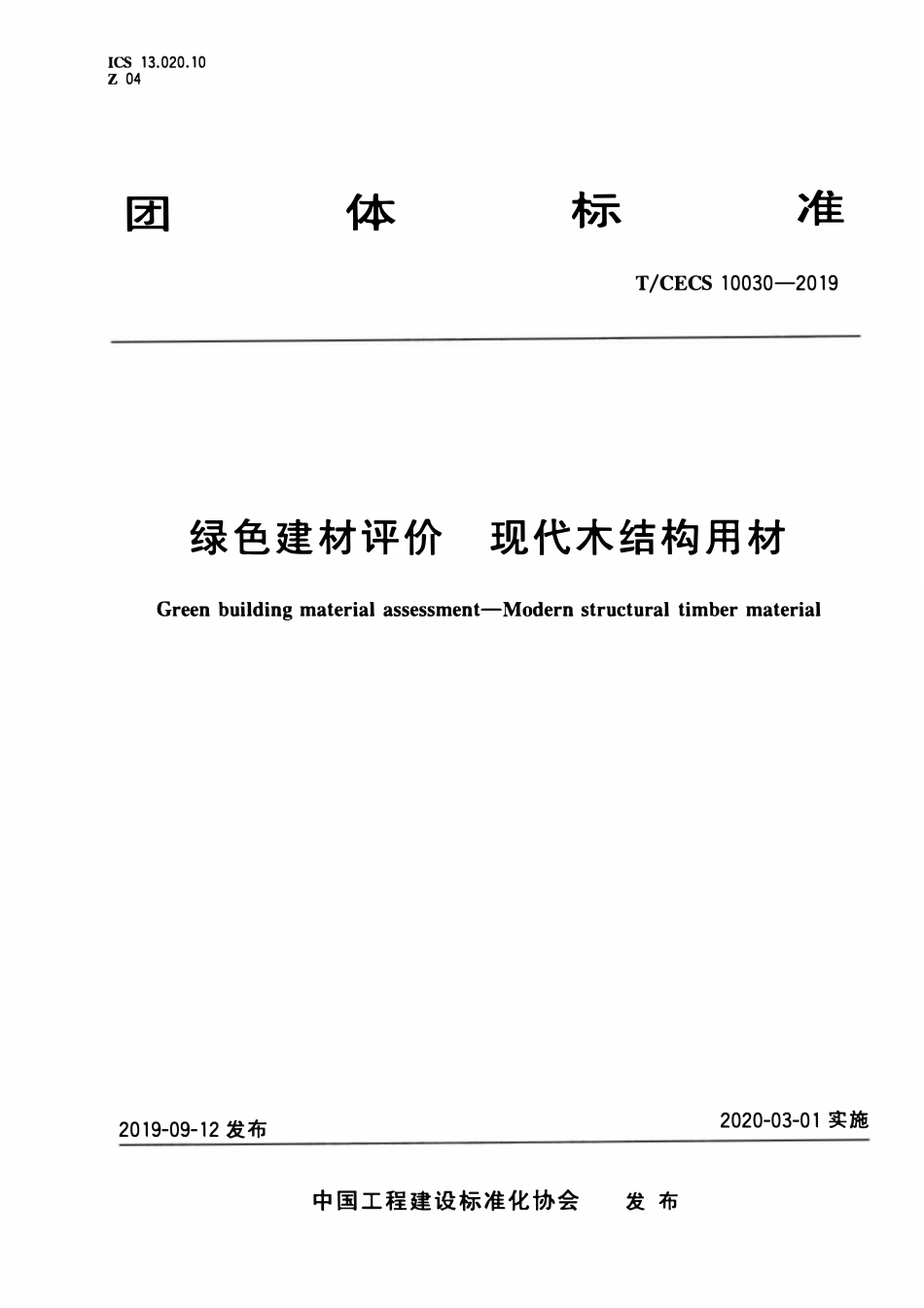 TCECS 10030-2019 绿色建材评价 现代木结构用材.pdf_第1页