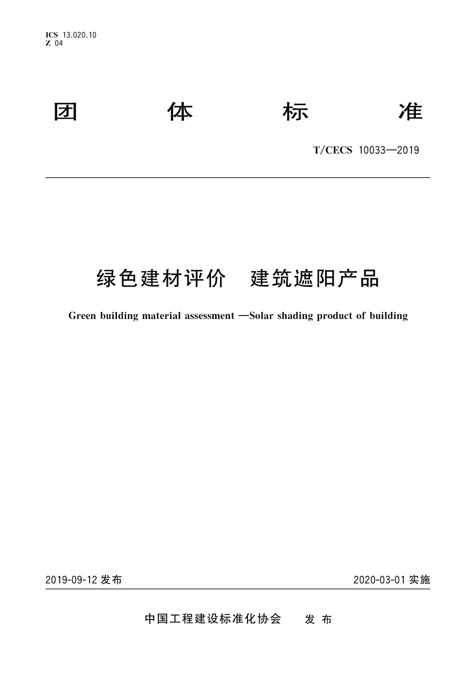 TCECS 10033-2019 绿色建材评价 建筑遮阳产品.pdf_第1页
