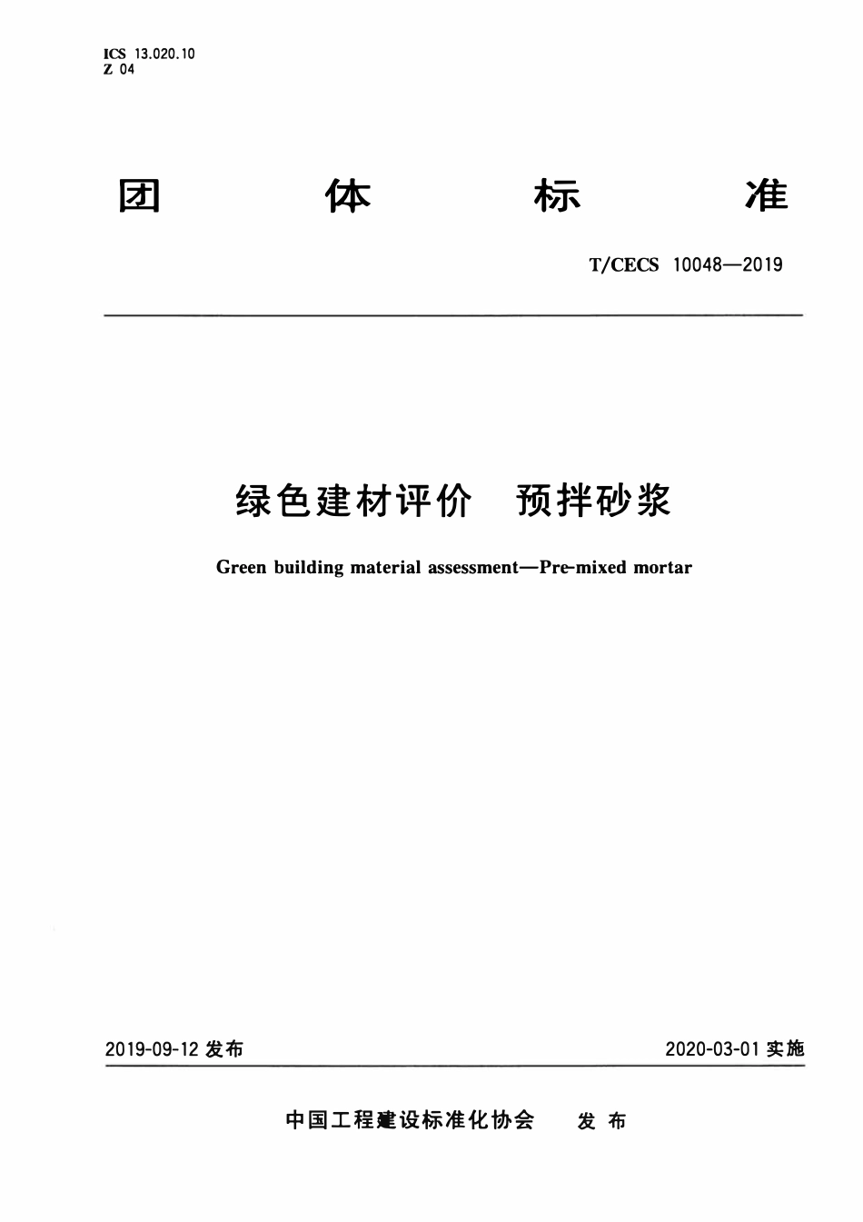 TCECS 10048-2019 绿色建材评价 预拌砂浆.pdf_第1页