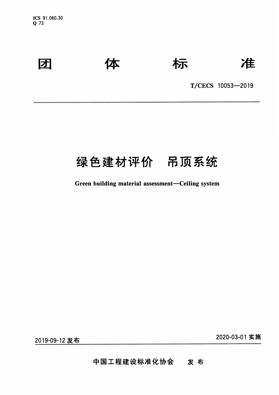 TCECS 10053-2019 绿色建材评价 吊顶系统.pdf_第1页