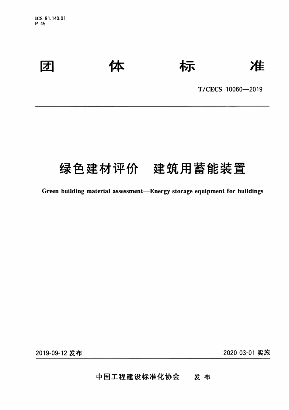 TCECS 10060-2019 绿色建材评价 建筑用蓄能装置.pdf_第1页