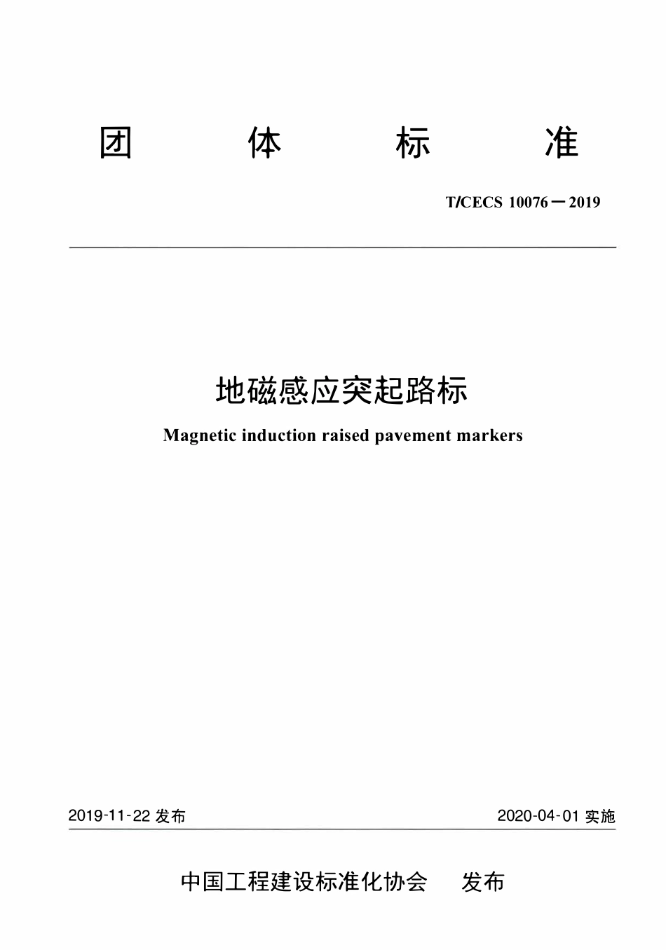 TCECS 10076-2019 地磁感应突起路标.pdf_第1页