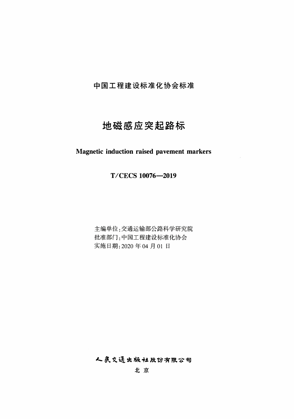 TCECS 10076-2019 地磁感应突起路标.pdf_第2页