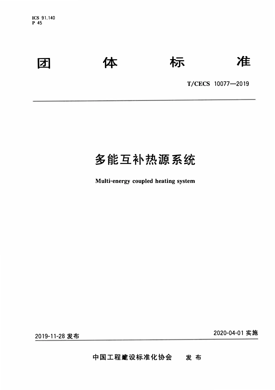 TCECS 10077-2019 多能互补热源系统.pdf_第1页
