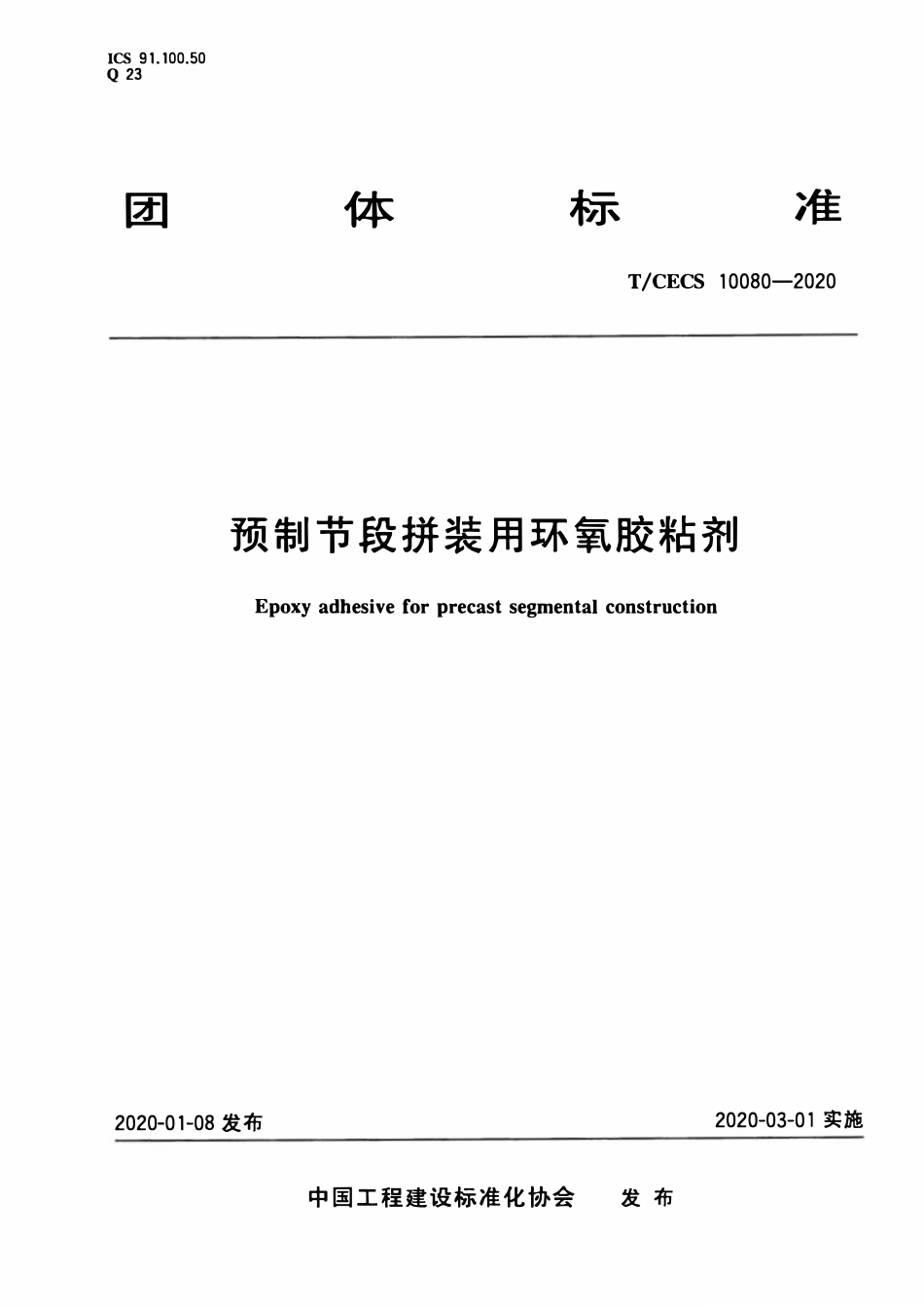 TCECS 10080-2020 预制节段拼装用环氧胶粘剂.pdf_第1页
