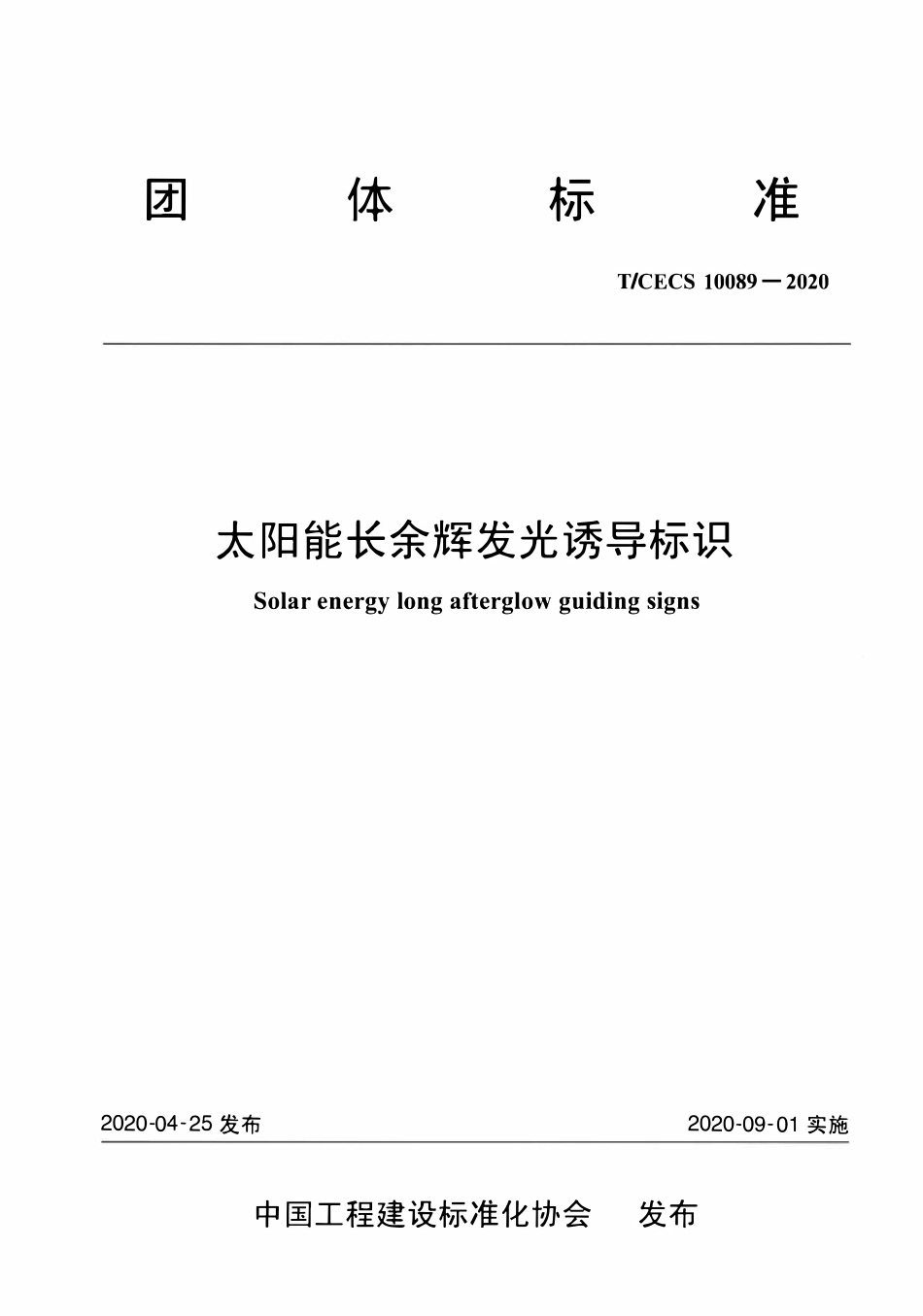 TCECS 10089-2020 太阳能长余辉发光诱导标识.pdf_第1页