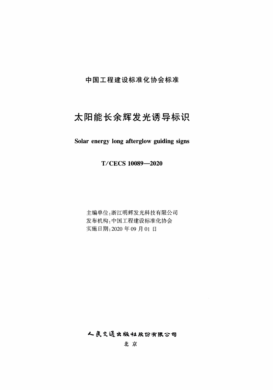 TCECS 10089-2020 太阳能长余辉发光诱导标识.pdf_第2页