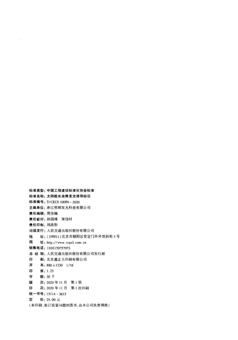 TCECS 10089-2020 太阳能长余辉发光诱导标识.pdf_第3页