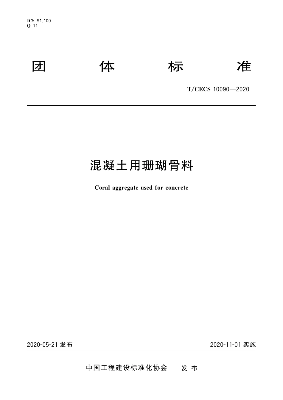 TCECS 10090-2020 混凝土用珊瑚骨料.pdf_第1页