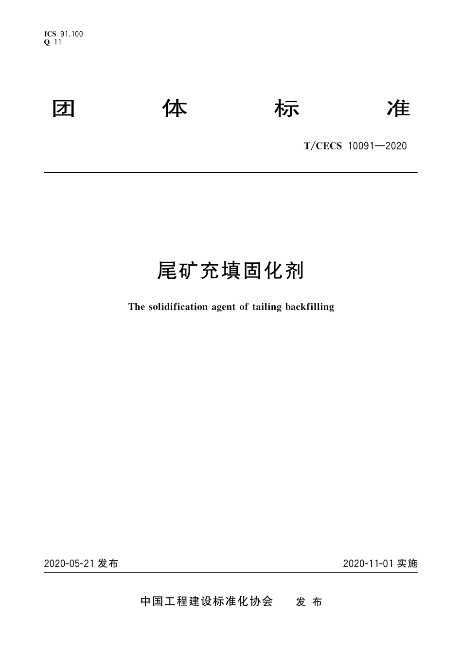 TCECS 10091-2020 尾矿充填固化剂.pdf_第1页