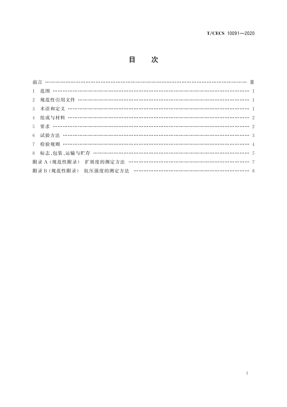 TCECS 10091-2020 尾矿充填固化剂.pdf_第2页