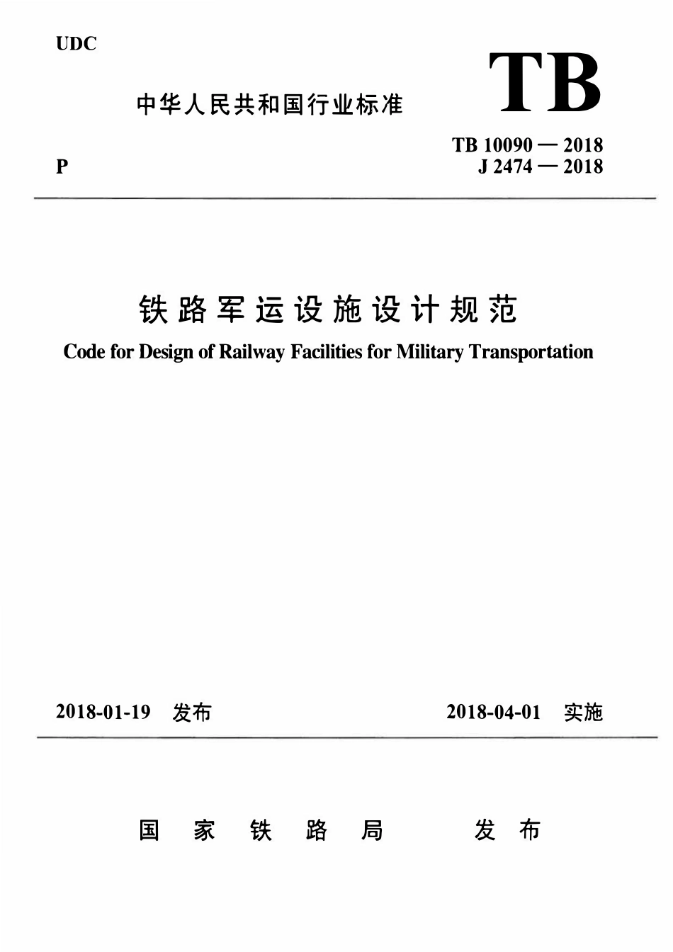 TB 10090-2018 铁路军运设施设计规范.pdf_第1页