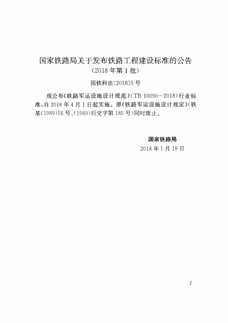 TB 10090-2018 铁路军运设施设计规范.pdf_第3页