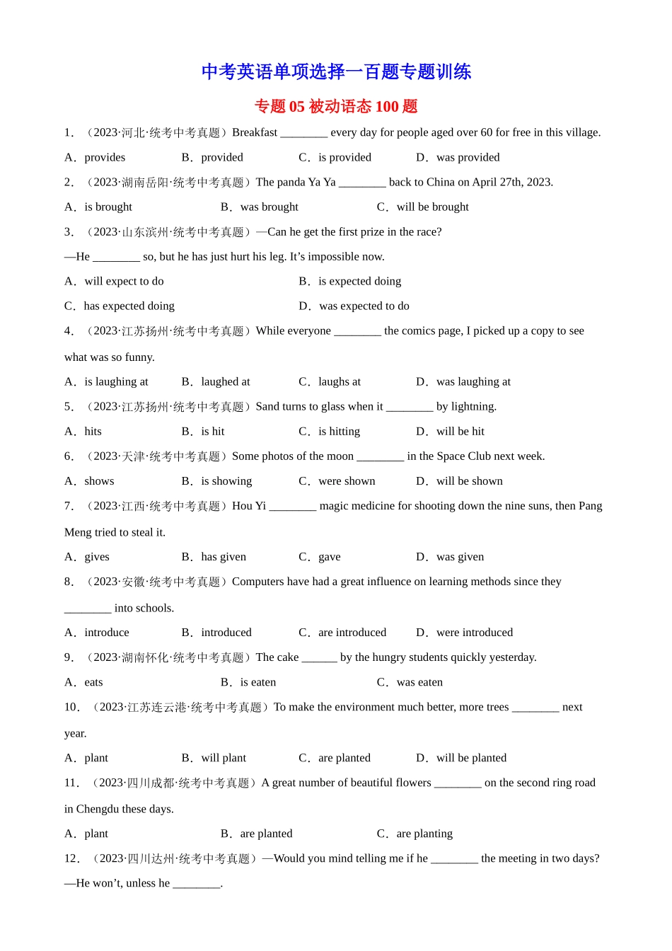 中考英语语法一百题专题训练- 被动语态100题 （附解析）.docx_第1页