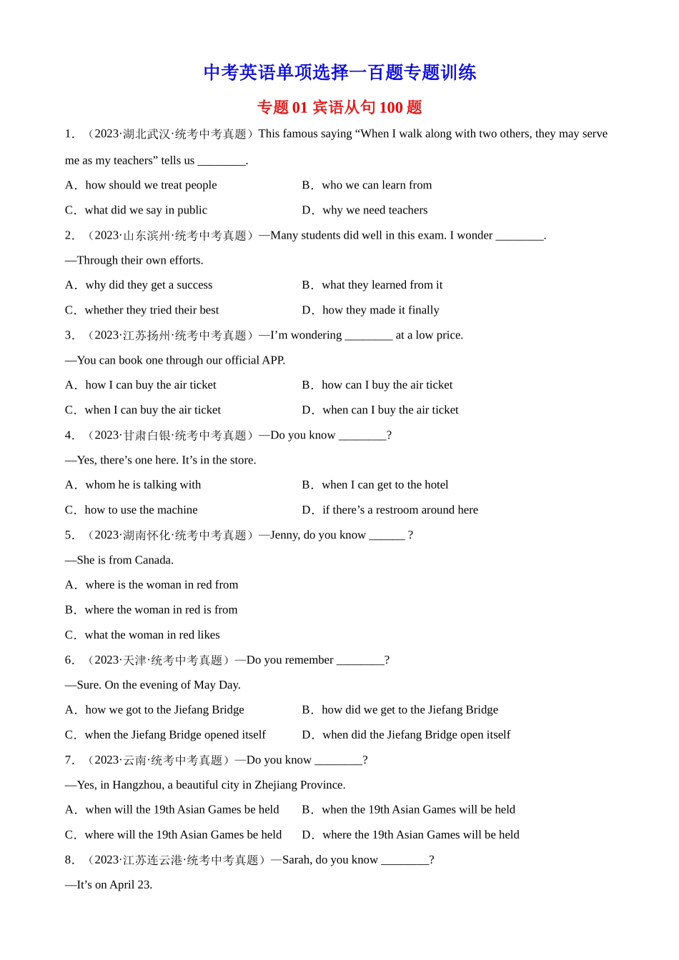 中考英语语法一百题专题训练- 宾语从句100题 （附解析）.docx_第1页