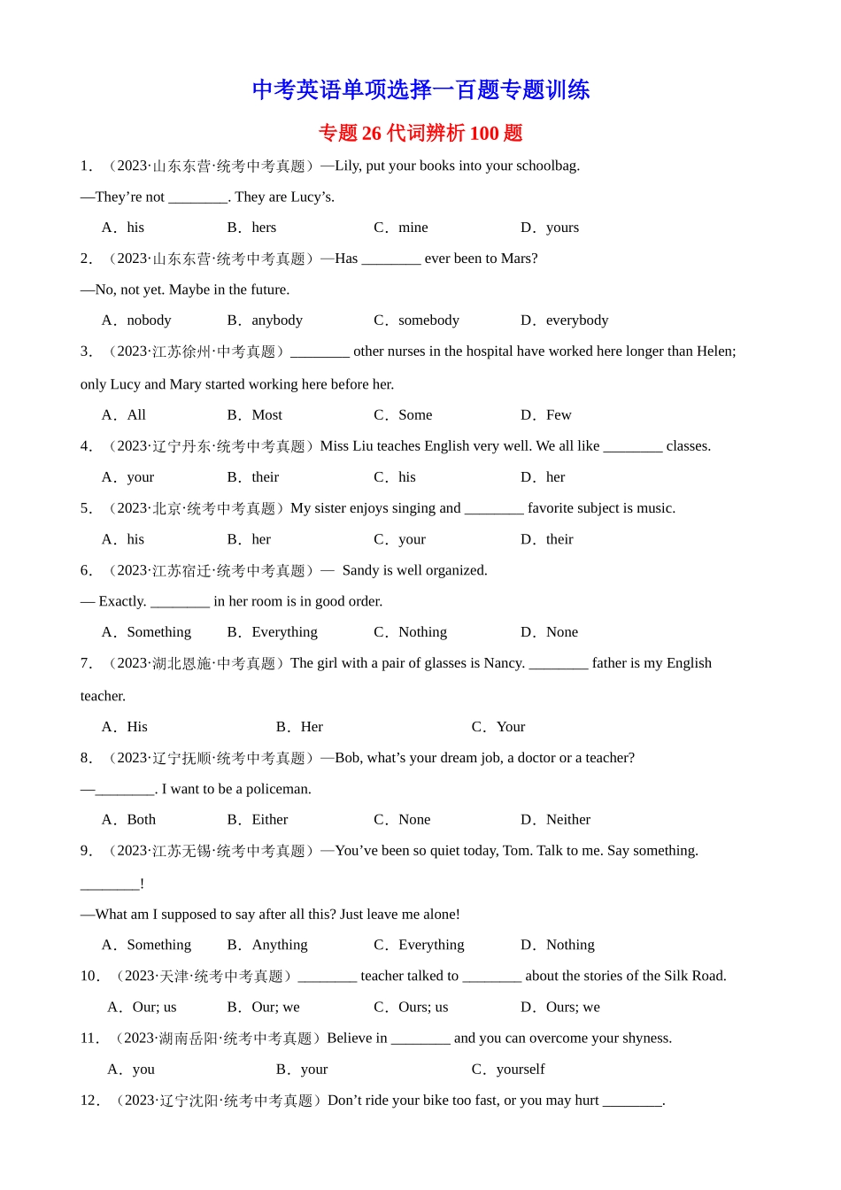 中考英语语法一百题专题训练- 代词辨析100题 （附解析）.docx_第1页