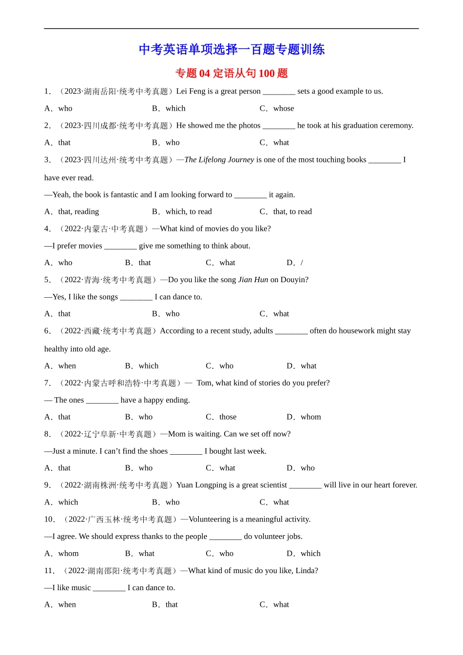 中考英语语法一百题专题训练- 定语从句100题 （附解析）.docx_第1页