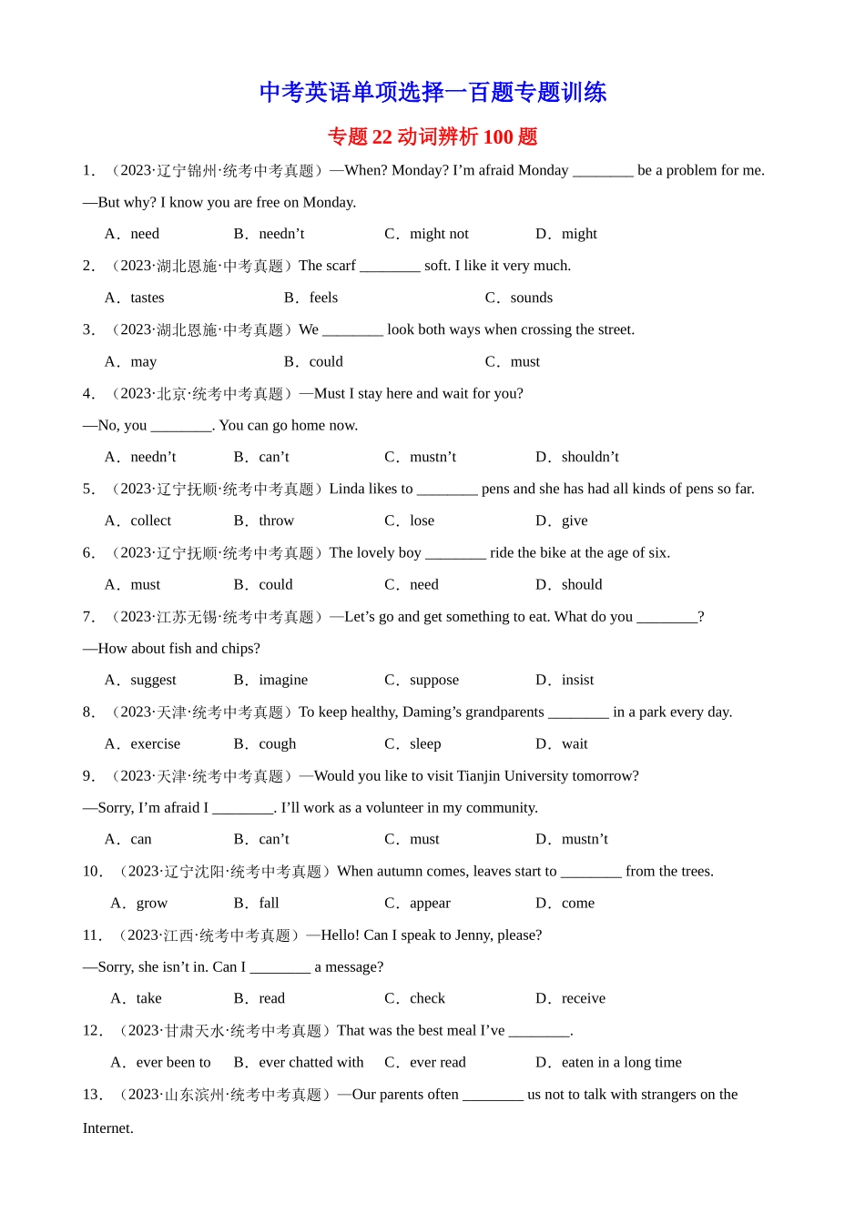 中考英语语法一百题专题训练- 动词辨析100题 （附解析）.docx_第1页