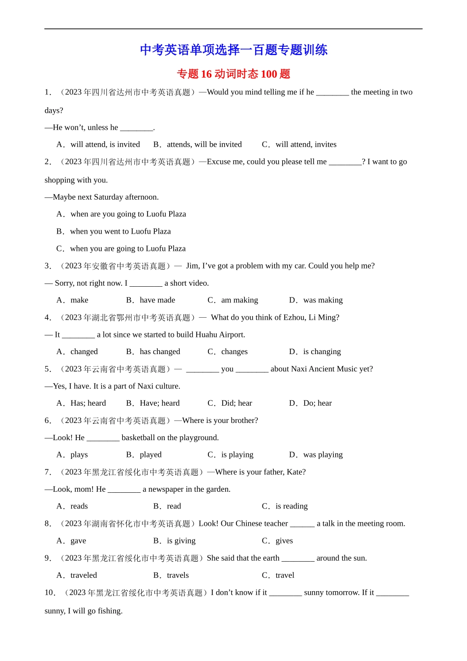 中考英语语法一百题专题训练- 动词时态100题 （附解析）.docx_第1页