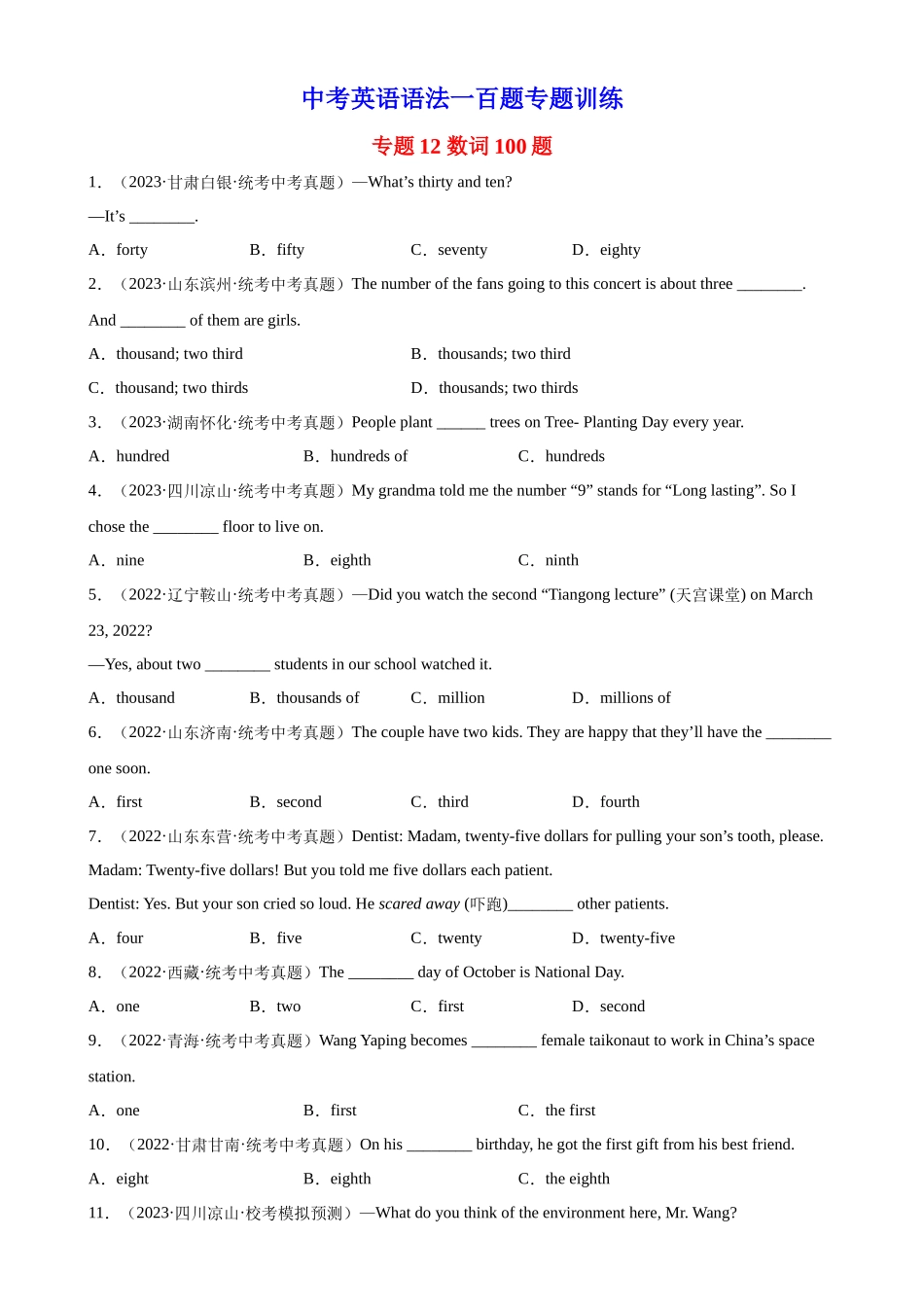 中考英语语法一百题专题训练- 数词100题 （附解析）.docx_第1页