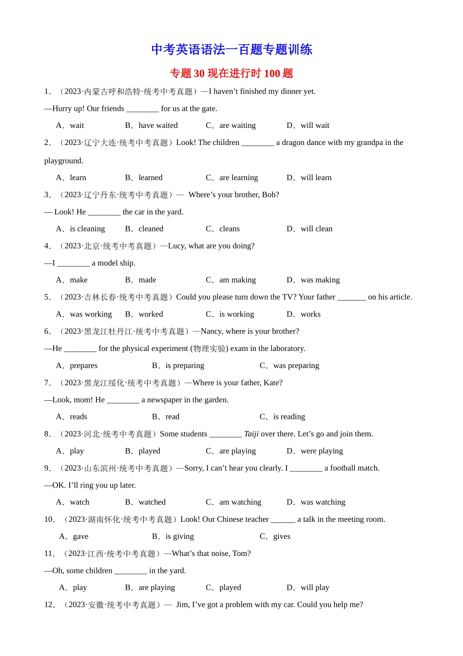 中考英语语法一百题专题训练- 现在进行时100题（附解析）.docx_第1页