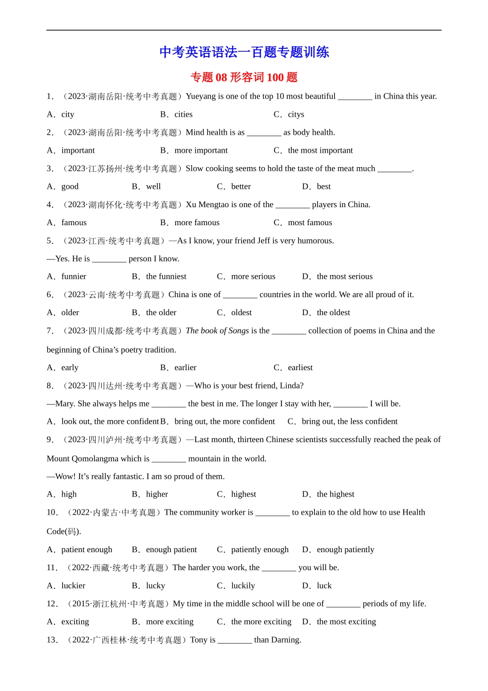 中考英语语法一百题专题训练- 形容词100题 （附解析）.docx_第1页