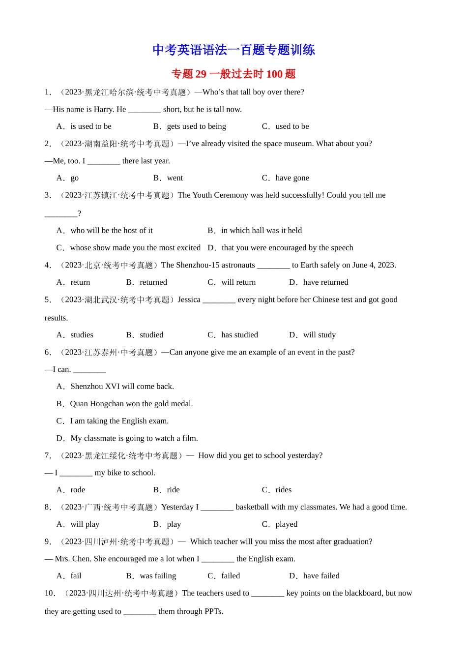 中考英语语法一百题专题训练- 一般过去时100题 （附解析）.docx_第1页