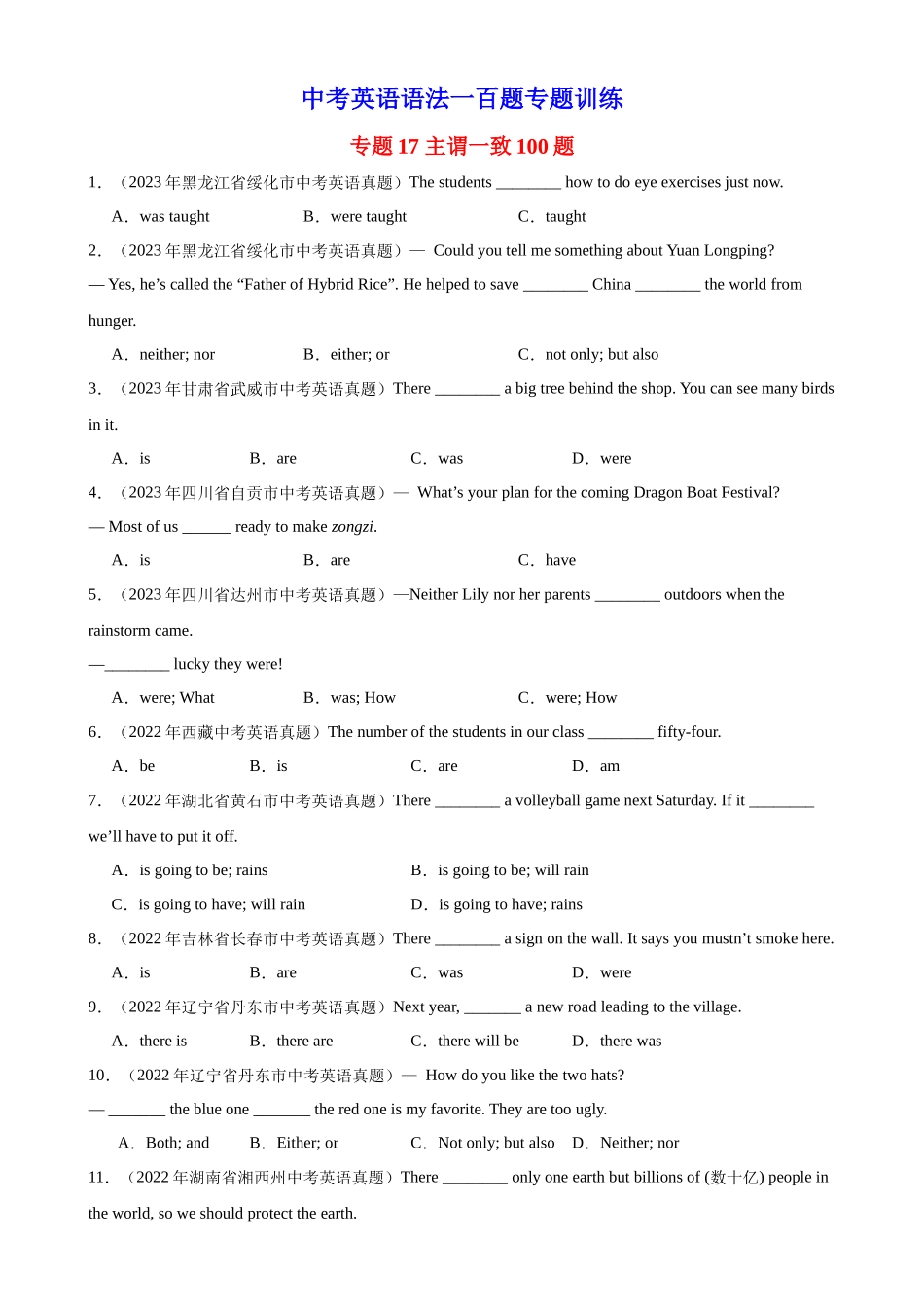 中考英语语法一百题专题训练- 主谓一致100题 （附解析）.docx_第1页