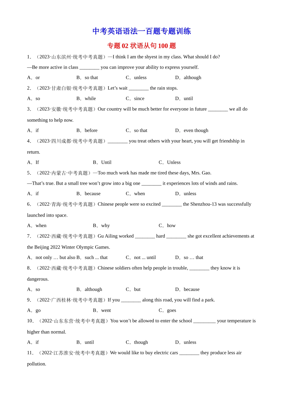 中考英语语法一百题专题训练- 状语从句100题 （附解析）.docx_第1页