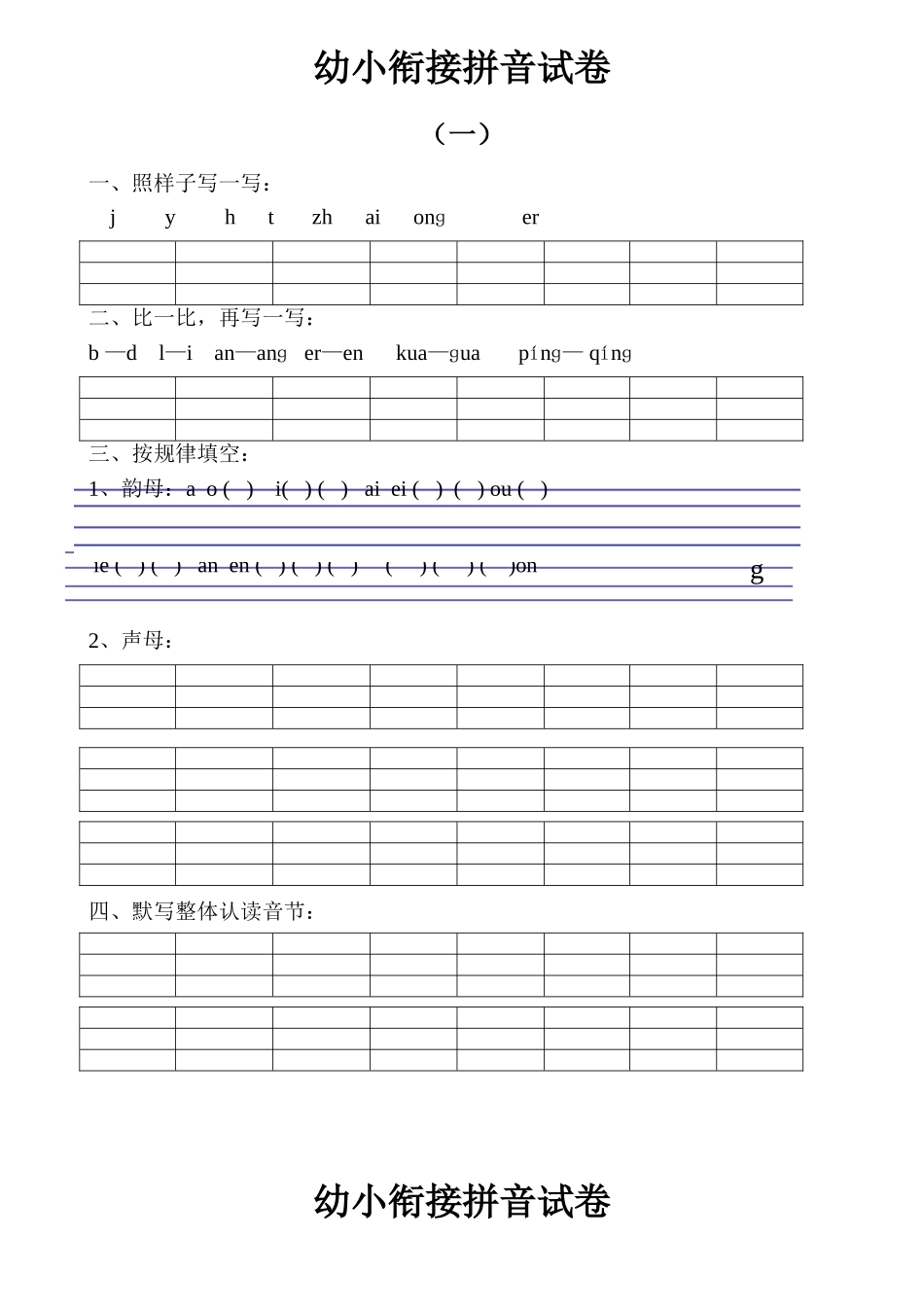 大班幼小衔接&小学一年级拼音试卷十套打印版.doc_第1页