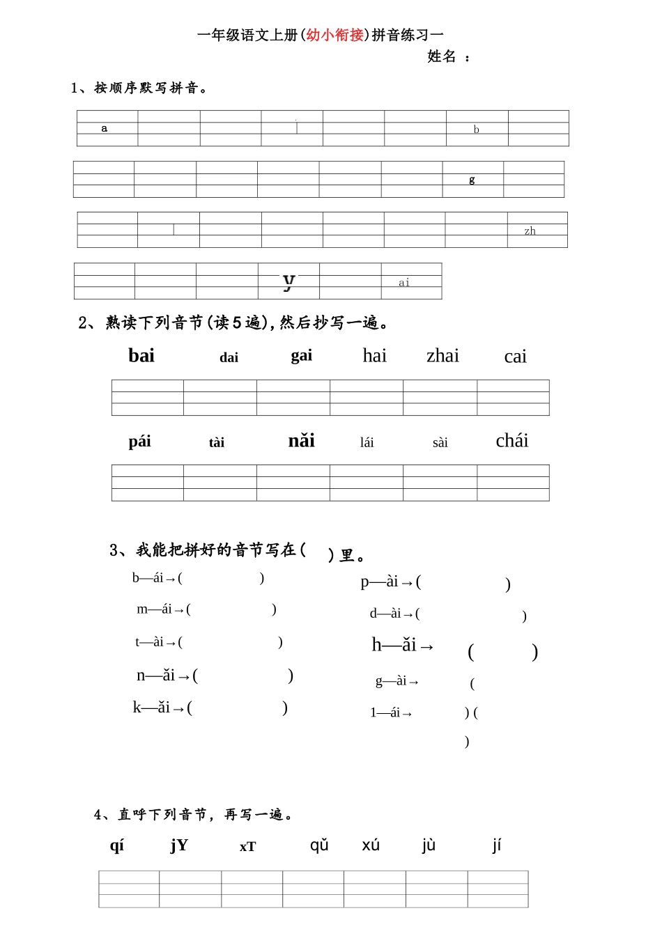 大班幼小衔接&一年级拼音练习题.docx_第1页