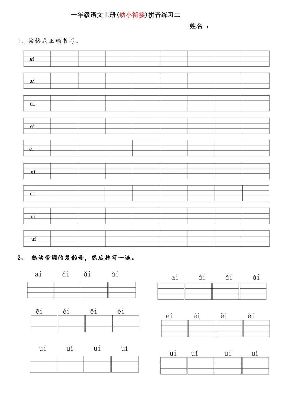 大班幼小衔接&一年级拼音练习题.docx_第2页