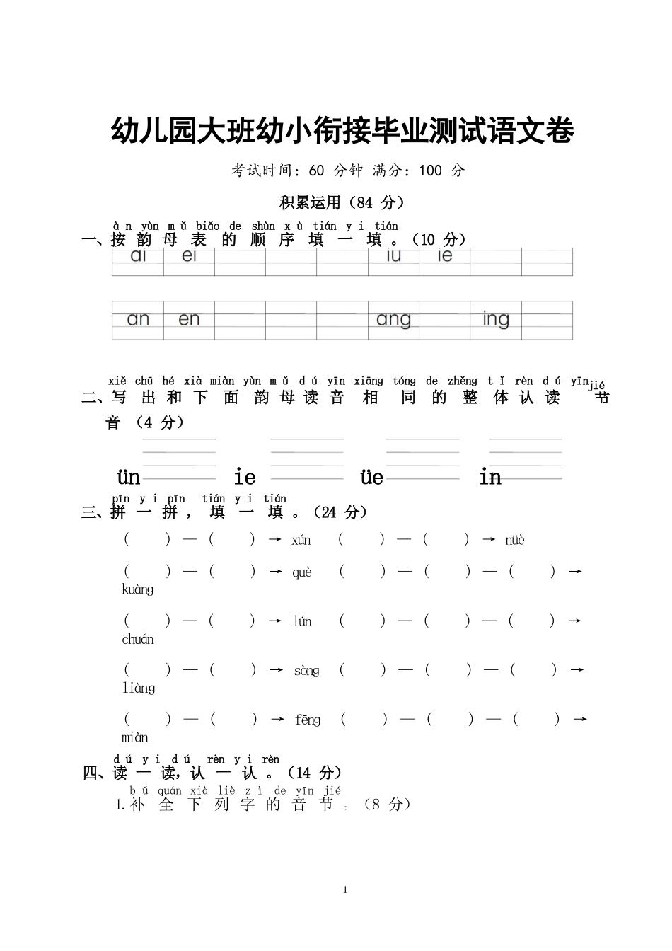 幼儿园大班幼小衔接一年级测试语文卷.docx_第1页