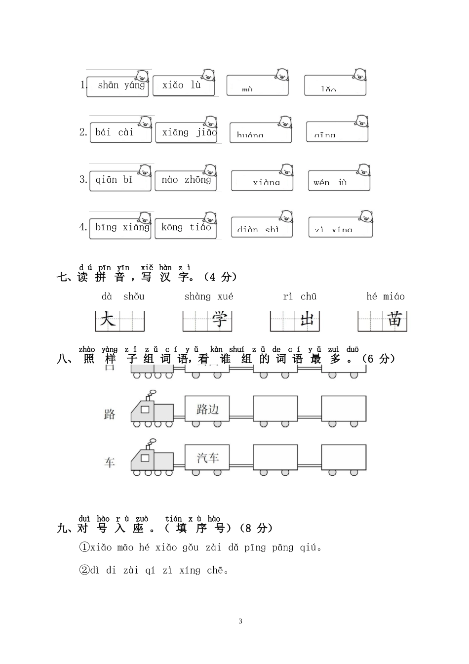 幼儿园大班幼小衔接一年级测试语文卷.docx_第3页